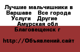 Лучшие мальчишники в Варшаве - Все города Услуги » Другие   . Амурская обл.,Благовещенск г.